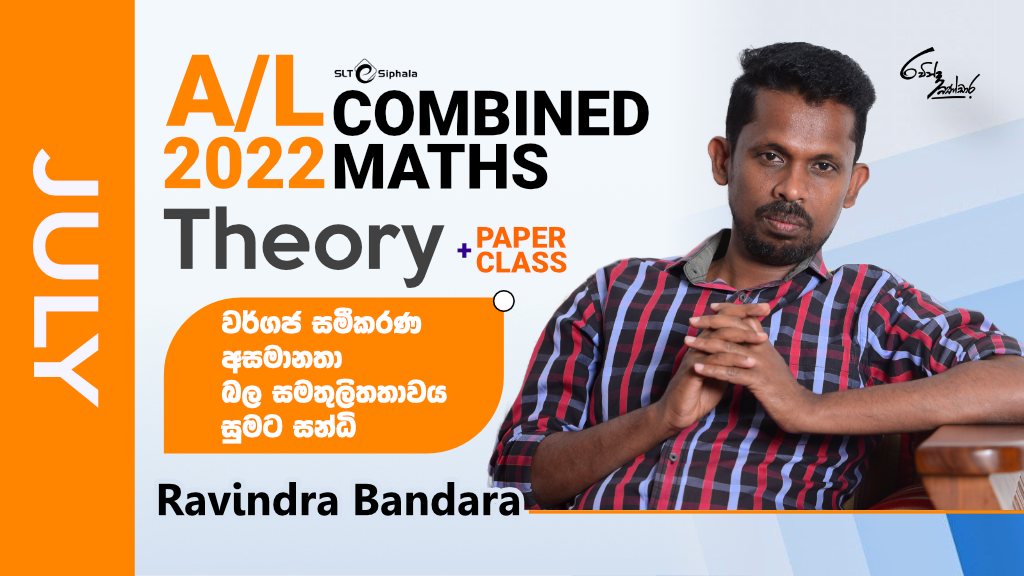 2022 A/L THEORY-වර්ගජ සමීකරණ,අසමානතා,බල සමතුලිතතාවය,සුමය සන්ධ-