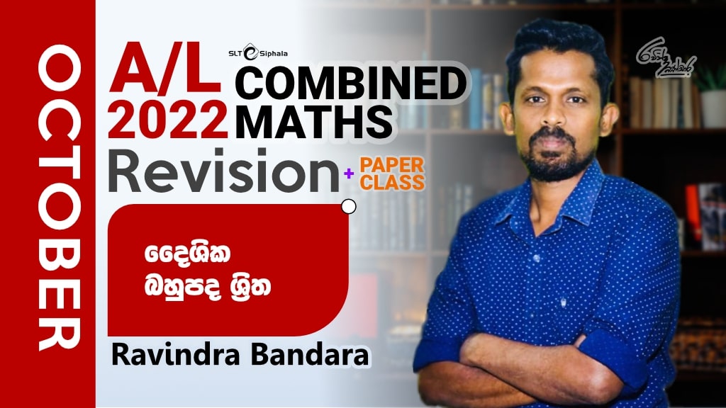 2022 A/L Revision-දෛශික,බහුපදා ශ්‍රිත-OCT