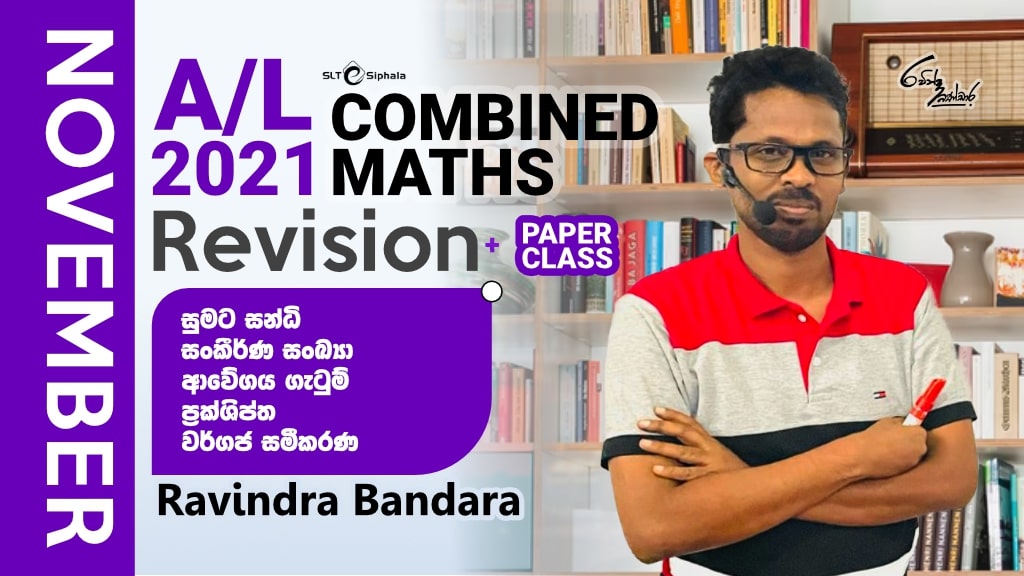 2021 A/L Revision  සුමට සන්ධි, ආවේගය ගැටුම්, ප්‍රක්ශිප්ත-NOV