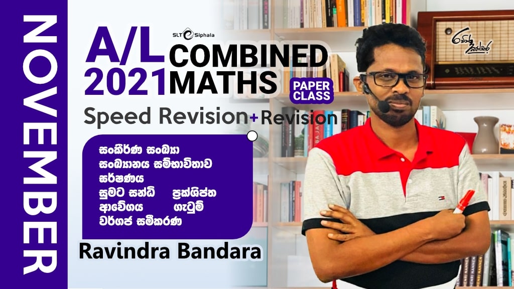 2021 A/L- Revision/SR - සංකීර්ණ සංඛ්‍යා, සංඛ්‍යානය,සුමට සන්ධි, ආවේග