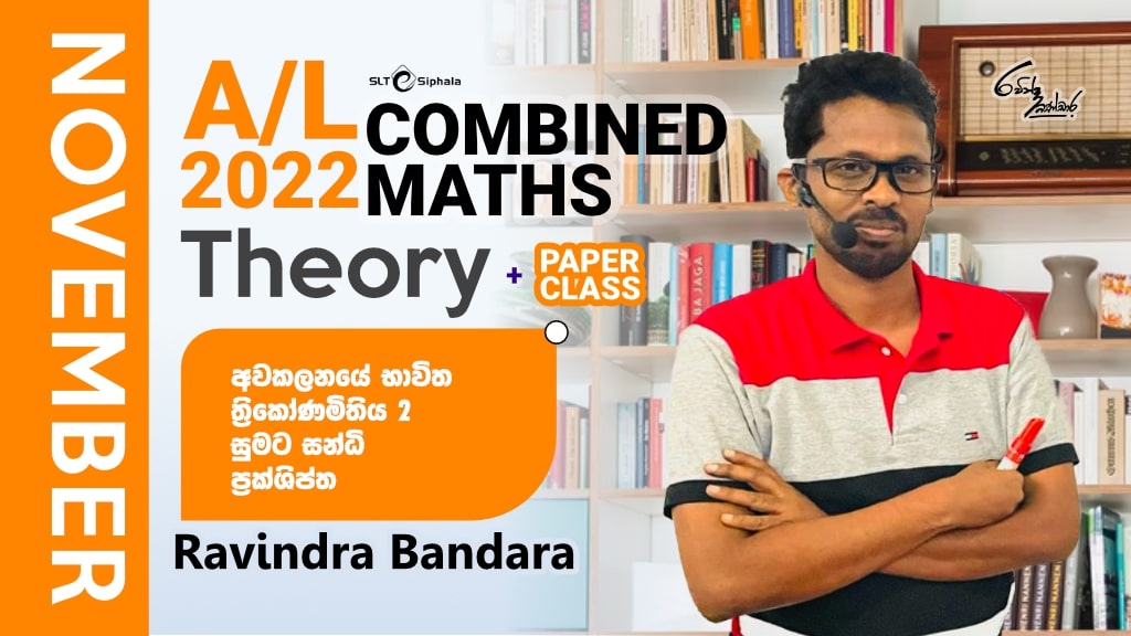 2022 A/L THEORY-ත්‍රිකෝණමිතිය 02 , අවකලනයේ භාවිත,සුමට සන්ධි-NOV