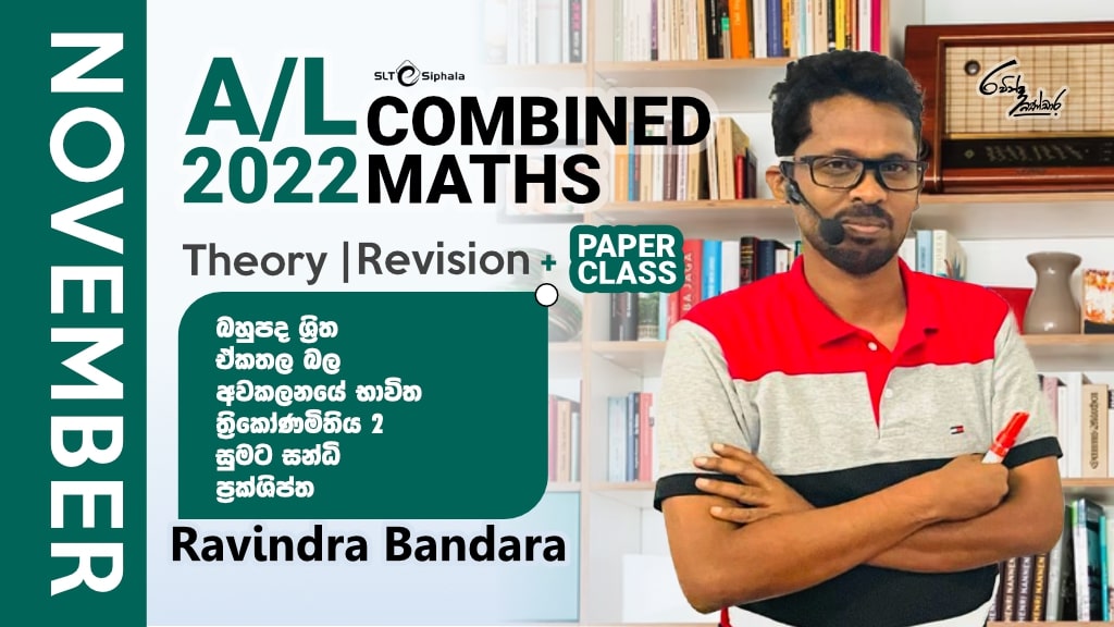 2022 A/L Theory/Revision-බහුපද ශ්‍රිත,එකතල බල,ත්‍රිකෝණමිතිය 02,අවකලන