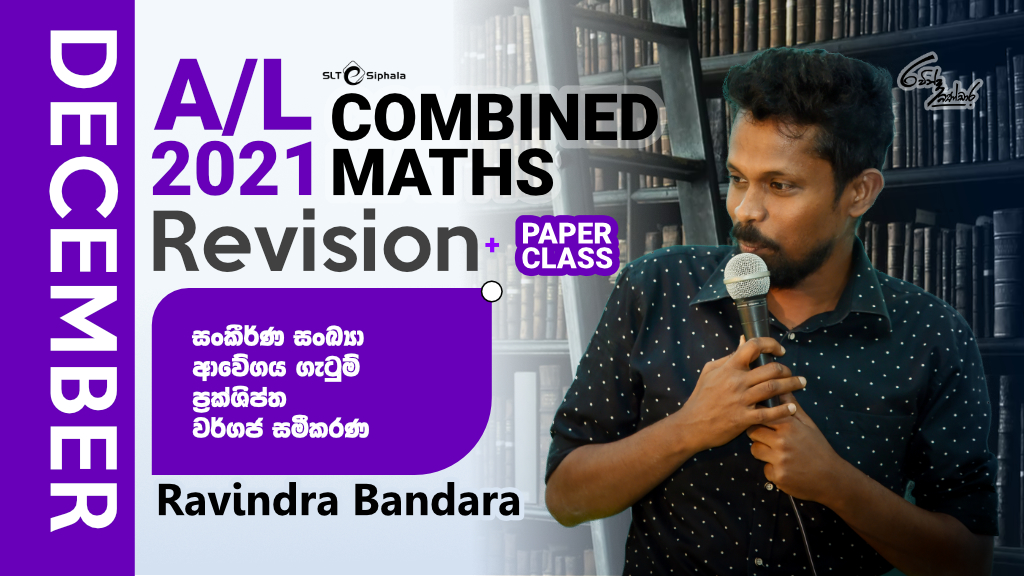 2021 A/L Revision-ප්‍රක්ශිප්ත,සංකීර්ණ සංඛ්‍යා,වර්ගජ සමීකරණ-DEC