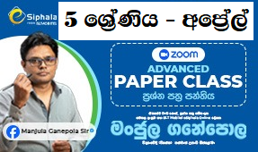 5 April Advanced Paper Class - 5 අප්‍රේල් ශිෂ්‍යත්ව ප්‍රශ්න පත්‍ර පන්ති