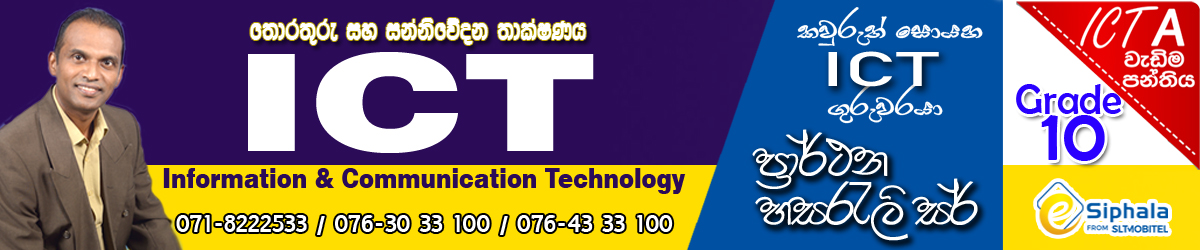 තොරතුරු සහ සන්නිවේදන තාක්ෂණය (ICT) february - Grade 10