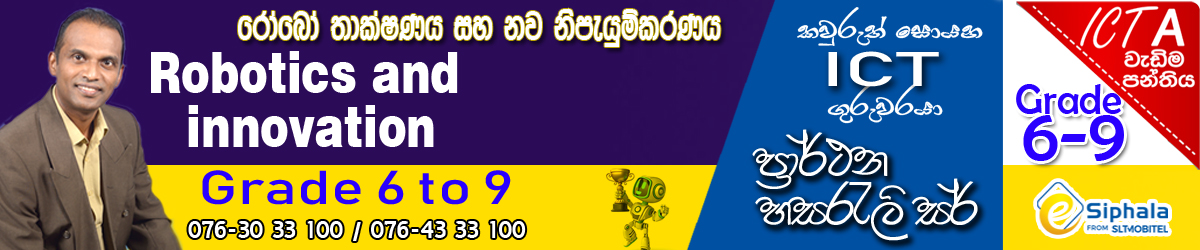 රෝබෝ තාක්ෂණය සහ නව නිපැයුම්කරණය (Robotics and ICT) - Grade 6 to 9