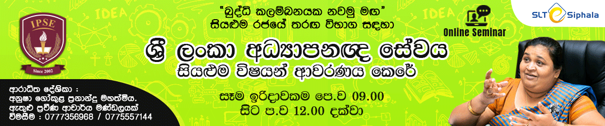 ශ්‍රීලංකා ගුරු අධ්‍යාපනඥ සේව (SLTES) SEMINA SERIES (SEMINA 01) RECORDED SESSION 