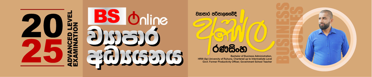 2025 A/L Business Studies -  උසස්පෙළ ව්‍යාපාර අධ්‍යනය 