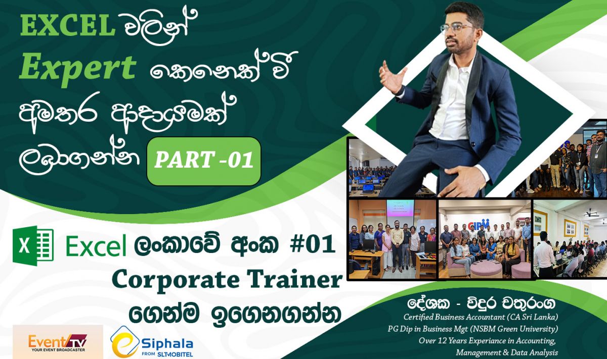 Excel වලින් Expert කෙනෙක් වී අමතර ආදායමක් ලබන්න- Part 01