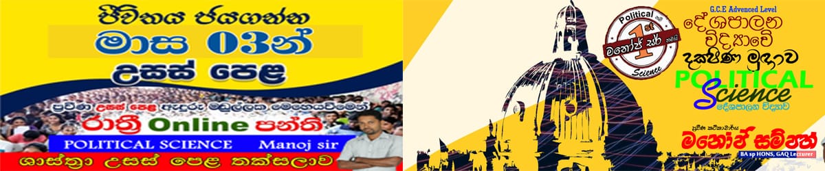 Political science - දේශපාලන විද්‍යාව 2023 - A/L