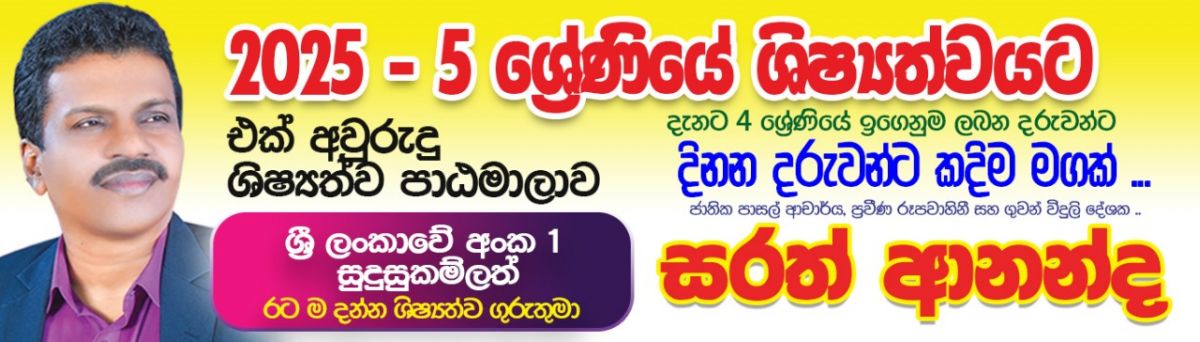 2025 ශිෂ්‍යත්වයට Online  අත්වැලක් - November 