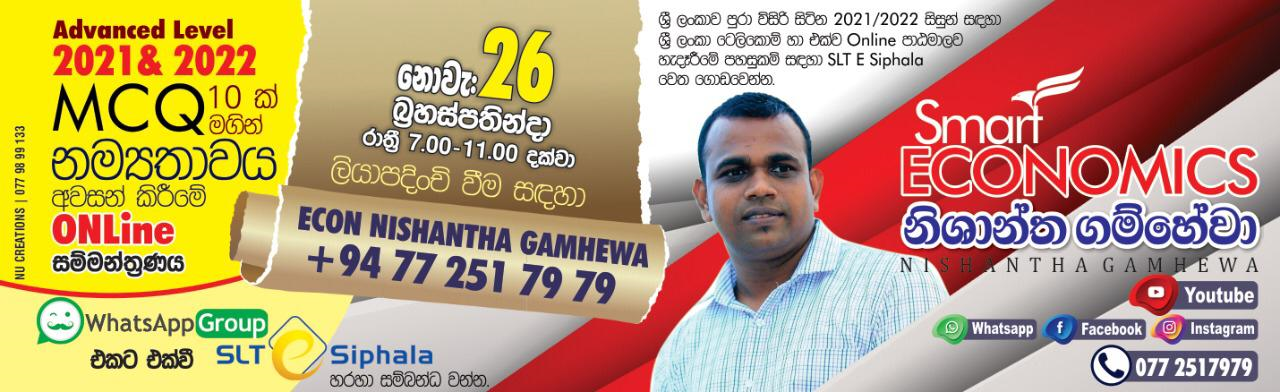 උසස් පෙළ ආර්ථික විද්‍යාව ( A/L Economics)